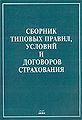 Sbornik tipovykh pravil uslovii1 i dogovorov strakhovaniia.jpg