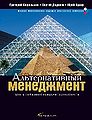 Al2ternativnyi1 menedzhment Put2 k global2noi1 konkurentosposobnosti.jpg