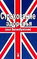 Strakhovanie zdorov2ia (opyt Velikobritanii).jpg