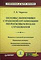 Osnovy ekonomiki strakhovoi1 organizatsii po riskovym vidam .jpg
