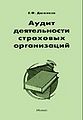Audit deiatel2nosti strakhovykh organizatsii1.JPG