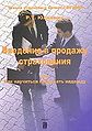 Vvedenie v prodazhu strakhovaniia ili Kak nauchit2sia prodav.jpg
