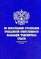 Federal2nyi1 zakon Ob obiazatel2nom strakhovanii grazhdanskoi1 otvetstvennosti vladel2tsev transportnykh sredstv.jpg