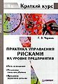 Praktika upravleniia riskami na urovne predpriiatiia.jpg