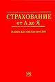 Strakhovanie ot A do IA.jpg