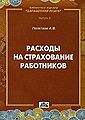 Raskhody na strakhovanie rabotnikov Seriia Biblioteka zhurna.jpg